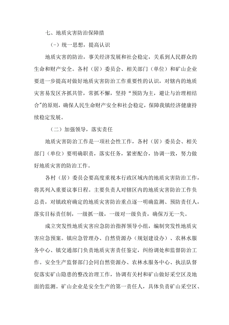 2023年区县政府开展地质灾害防治工作方案 合计4份.docx_第3页