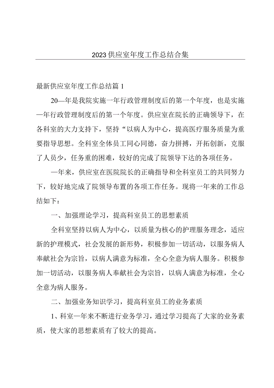 2023供应室年度工作总结合集.docx_第1页