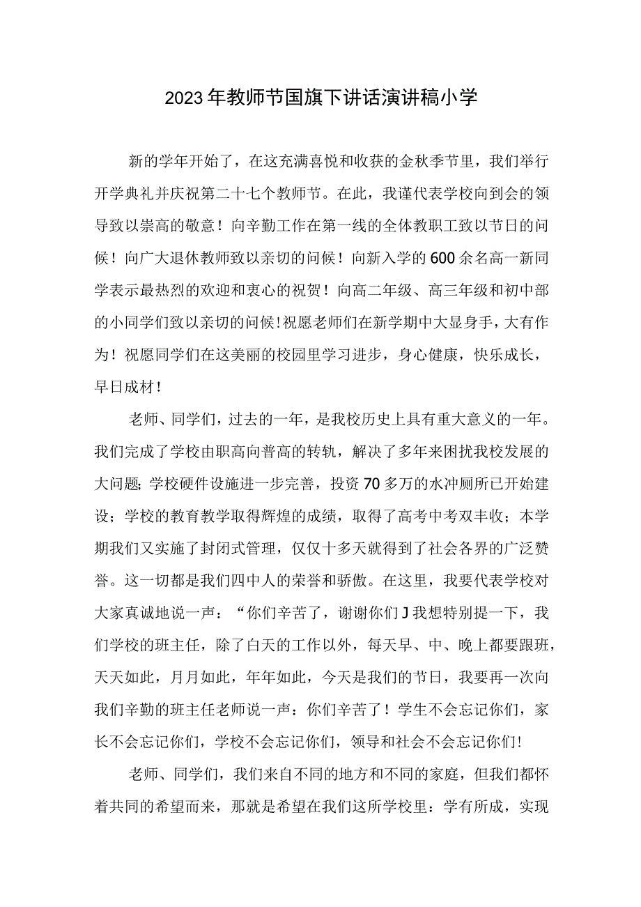 2023年教师节国旗下讲话演讲稿小学精简.docx_第1页