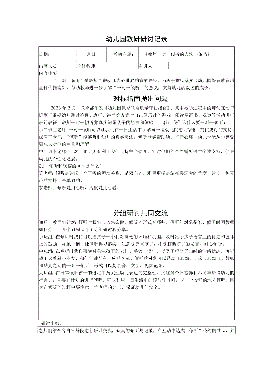 2023年幼儿园幼儿教师研讨记录问题及内容《教师一对一倾听的方法与策略》.docx_第1页