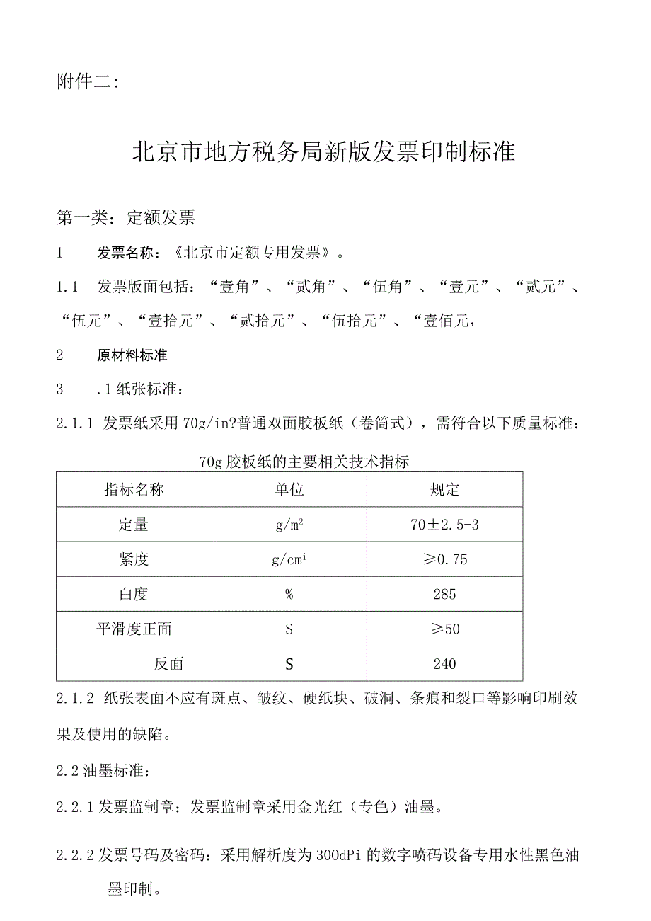 2023年整理北京市地方税务局发票印制标准北京市地方税务局新版发票工.docx_第1页