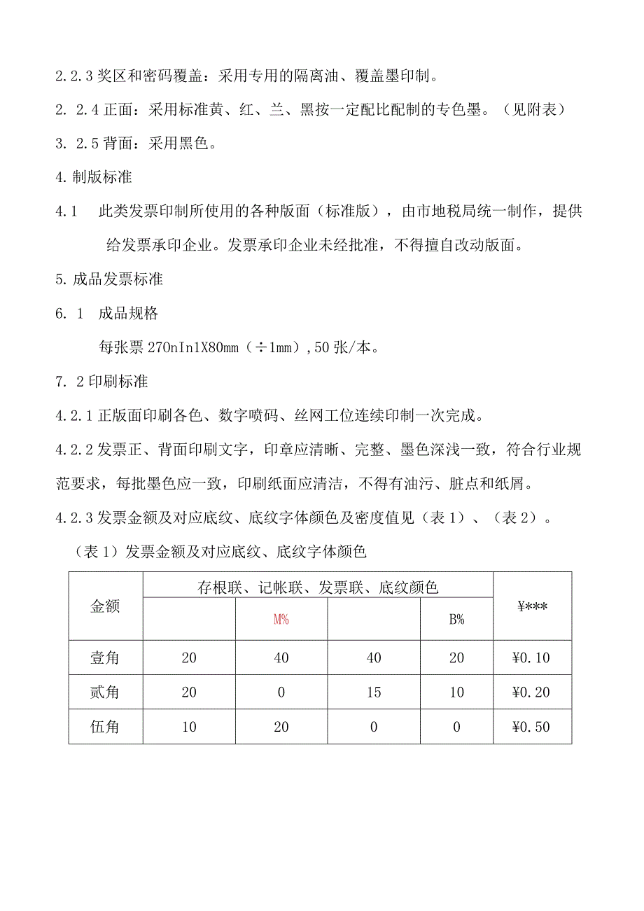 2023年整理北京市地方税务局发票印制标准北京市地方税务局新版发票工.docx_第2页