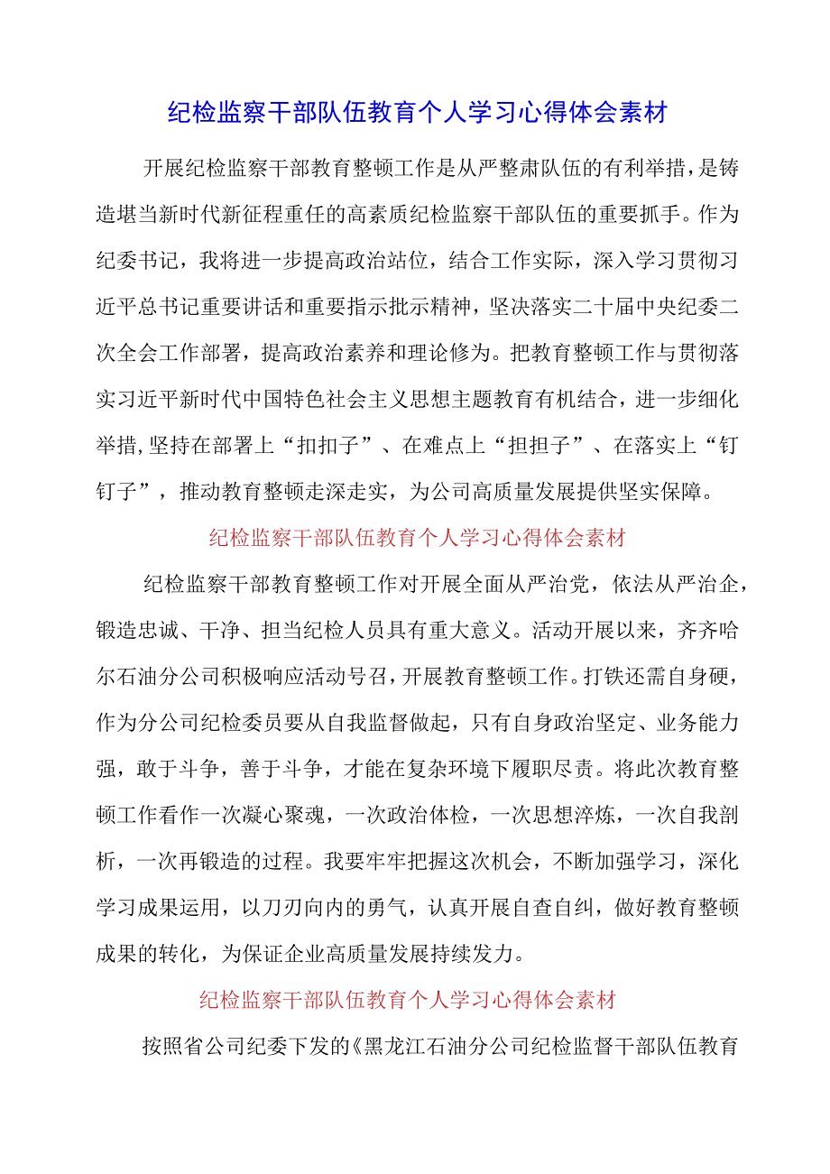 2023年纪检监察干部队伍教育个人学习心得体会素材.docx_第1页