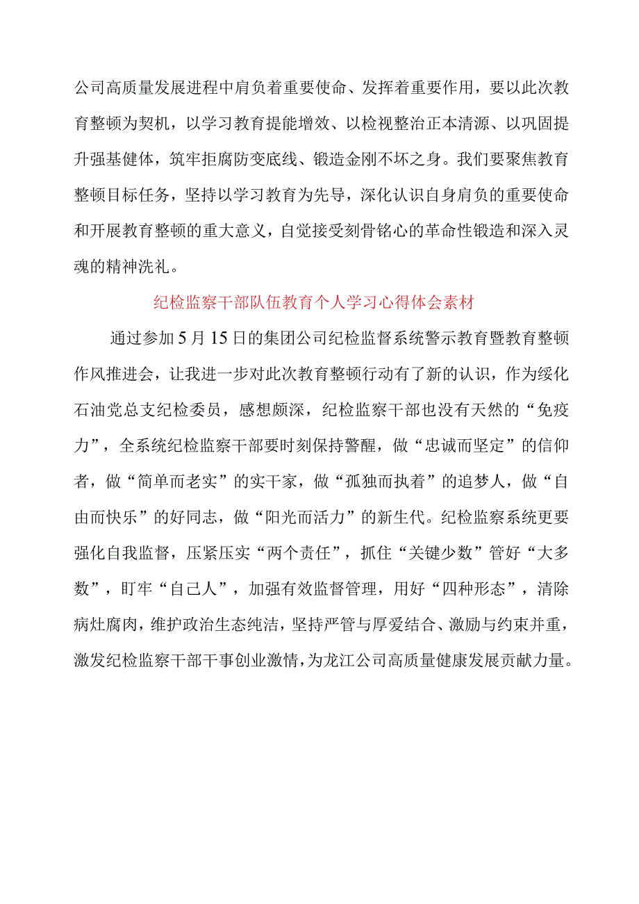 2023年纪检监察干部队伍教育个人学习心得体会素材.docx_第3页