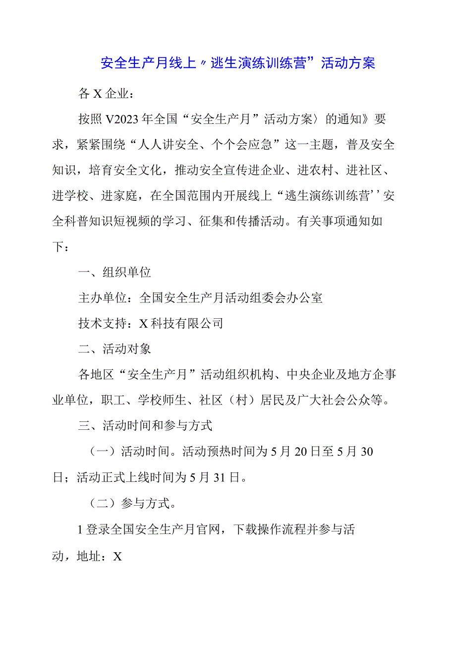 2023年安全生产月线上逃生演练训练营活动方案.docx_第1页