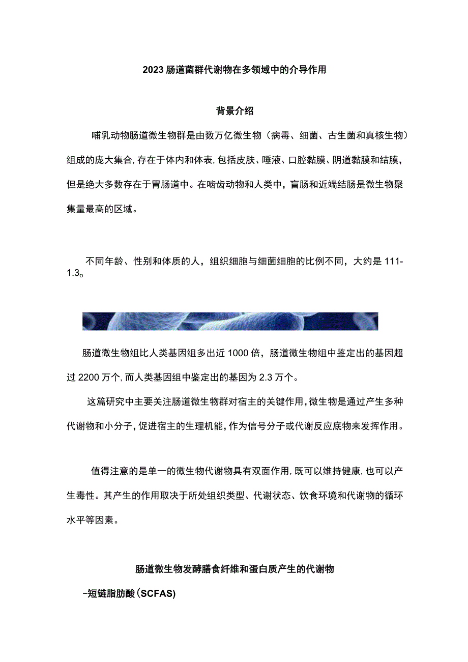 2023肠道菌群代谢物在多领域中的介导作用.docx_第1页