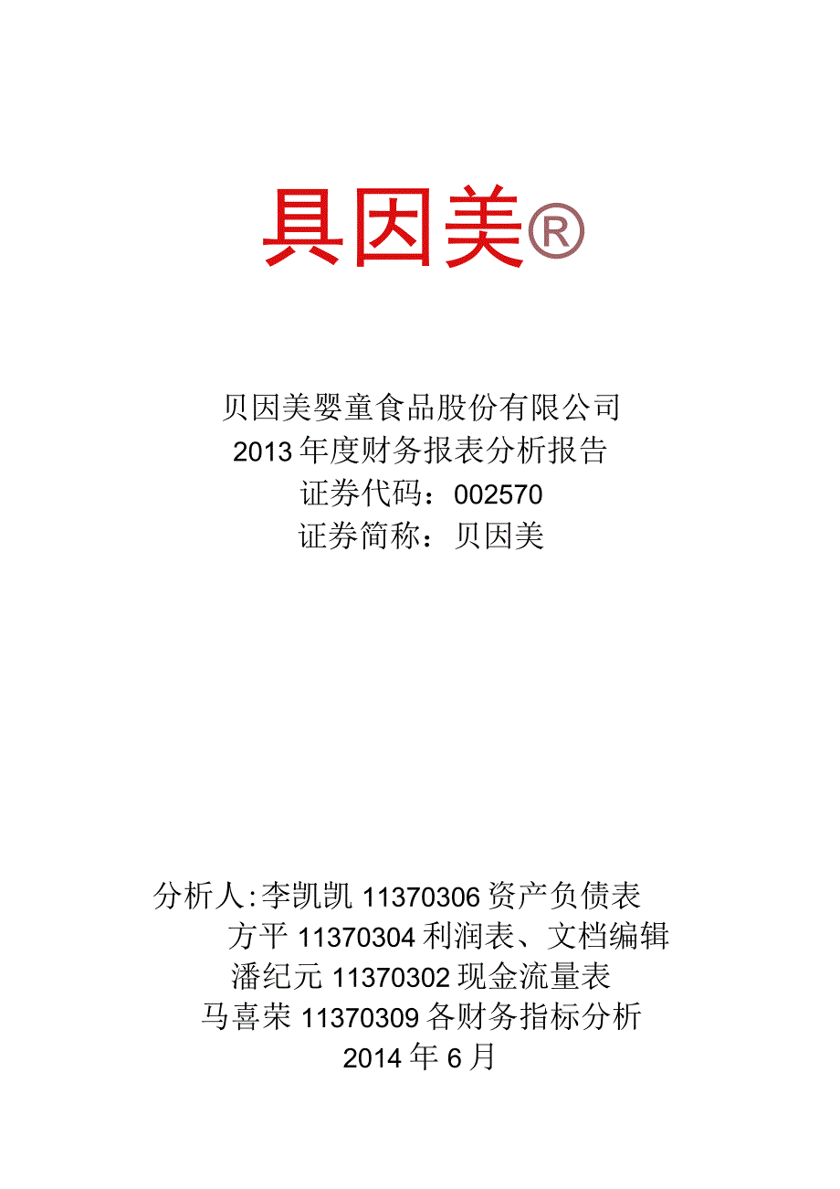 2023年整理贝因美财务分析报告.docx_第1页