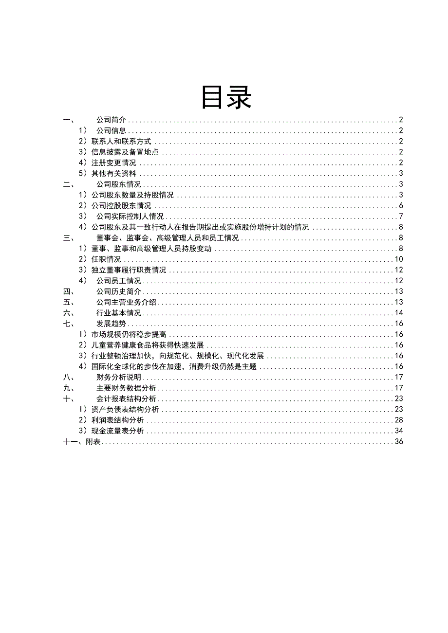 2023年整理贝因美财务分析报告.docx_第2页