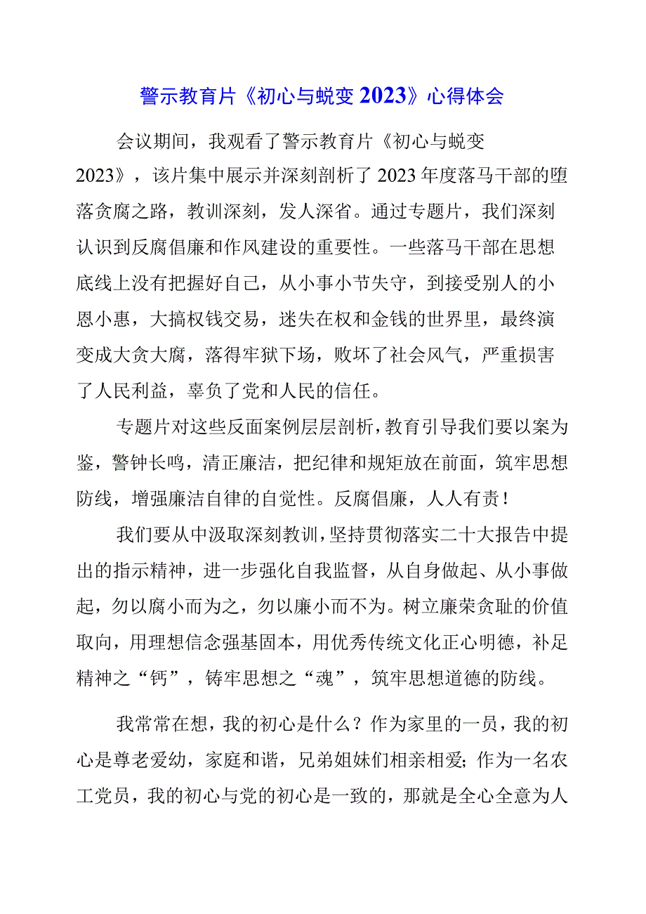 2023年警示教育片《初心与蜕变2023》心得体会.docx_第1页