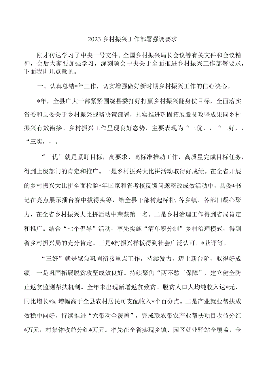 2023乡村振兴工作部署强调要求.docx_第1页