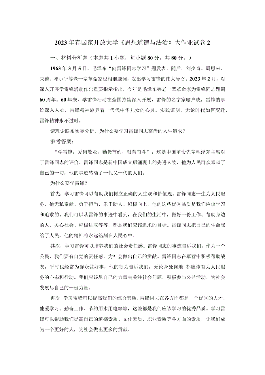 2023年春国家开放大学《思想道德与法治》大作业试卷2参考答案.docx_第1页