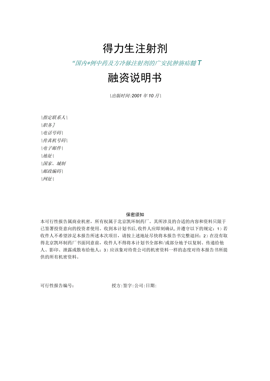 2023年整理北京凯环融资计划书0.docx_第1页