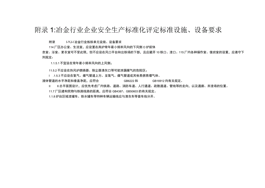 2023版冶金行业企业安全生产标准化评定标准设施设备要求8个单元.docx_第1页