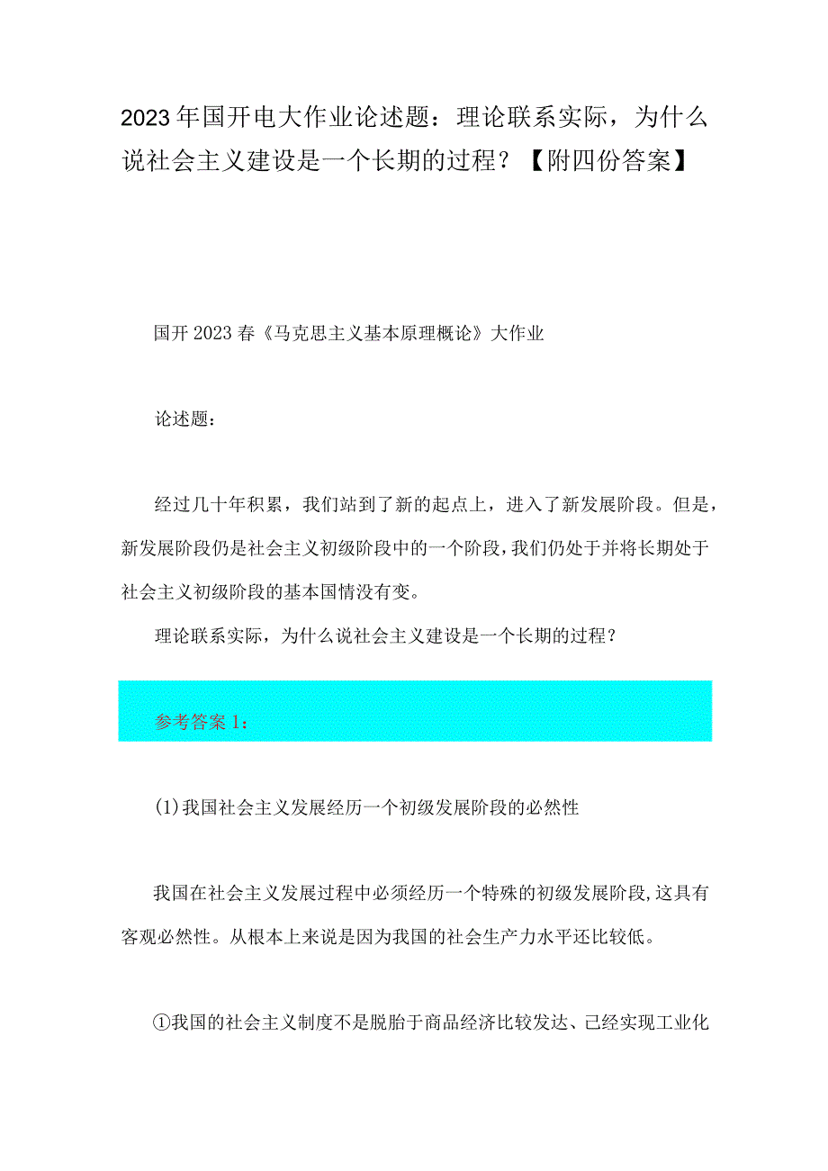 2023年国开电大作业论述题：理论联系实际为什么说社会主义建设是一个长期的过程？附四份答案.docx_第1页