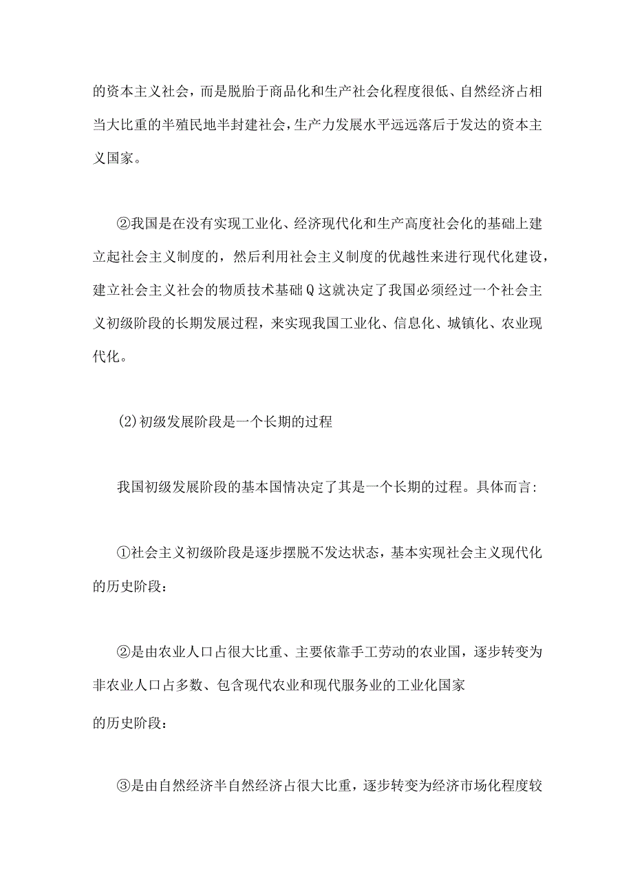 2023年国开电大作业论述题：理论联系实际为什么说社会主义建设是一个长期的过程？附四份答案.docx_第2页