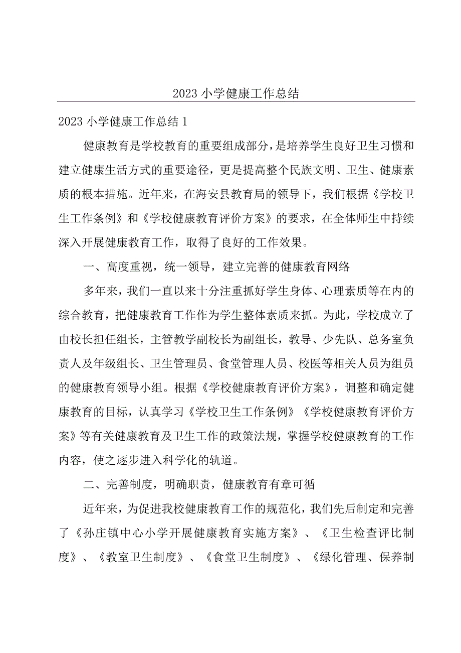 2023小学健康工作总结.docx_第1页