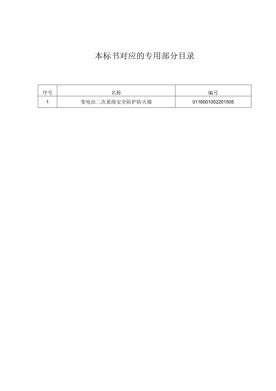 0变电站二次系统安全防护防火墙标准技术规范书通用.docx_第2页