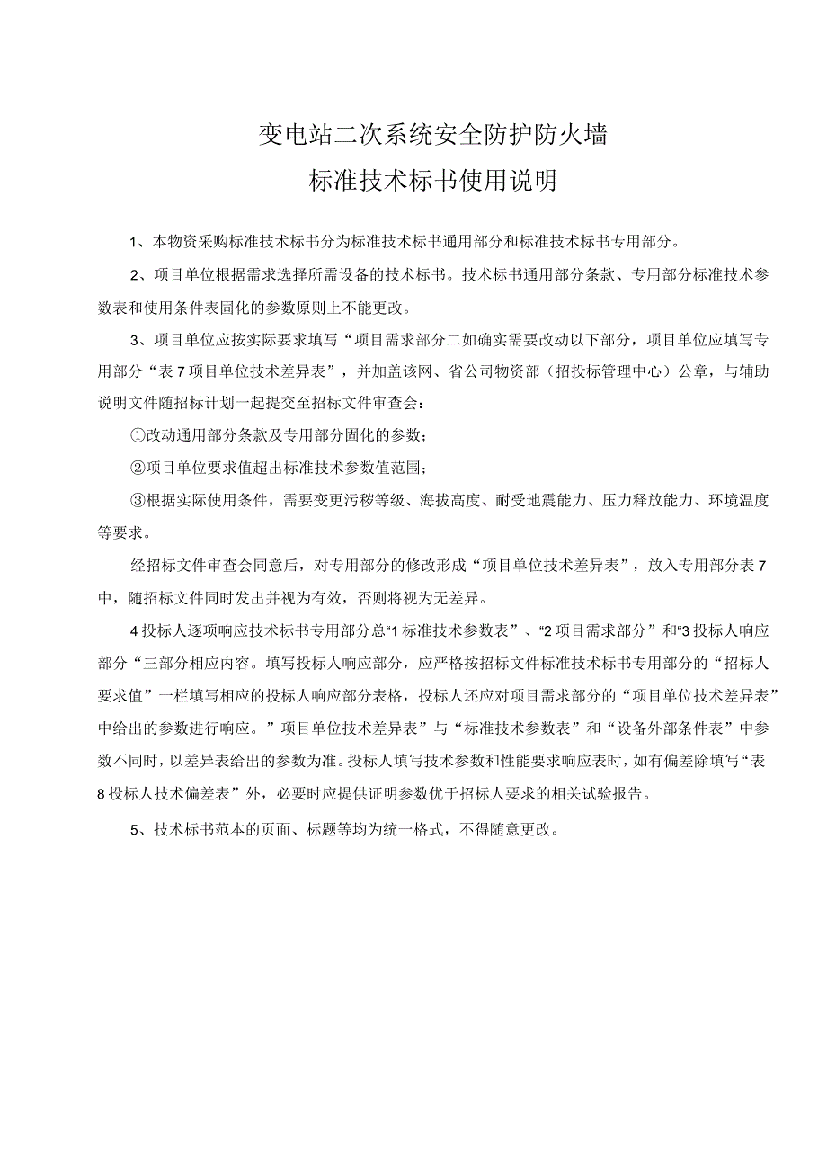 0变电站二次系统安全防护防火墙标准技术规范书通用.docx_第3页