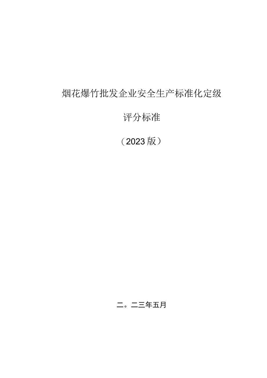 2023版烟花爆竹批发企业安全生产标准化定级评分标准.docx_第1页