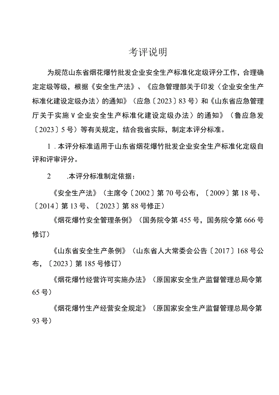 2023版烟花爆竹批发企业安全生产标准化定级评分标准.docx_第2页