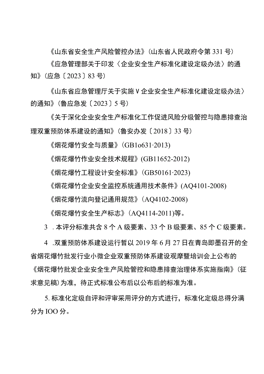 2023版烟花爆竹批发企业安全生产标准化定级评分标准.docx_第3页