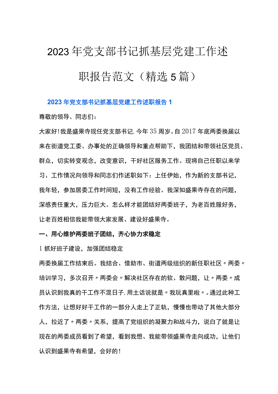 2023年党支部书记抓基层党建工作述职报告范文精选5篇.docx_第1页