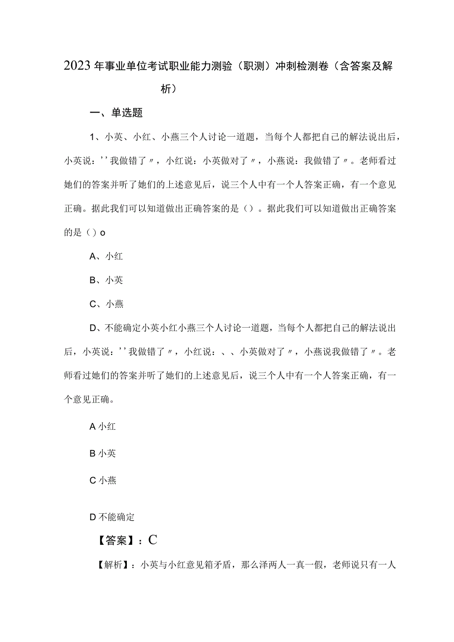 2023年事业单位考试职业能力测验职测冲刺检测卷含答案及解析.docx_第1页