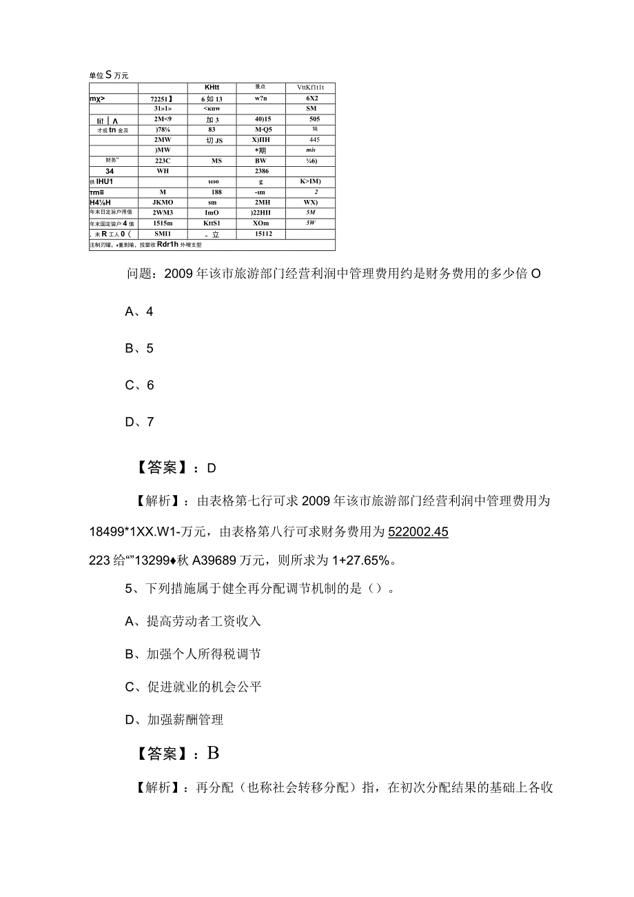 2023年事业单位考试职业能力测验职测冲刺检测卷含答案及解析.docx_第3页