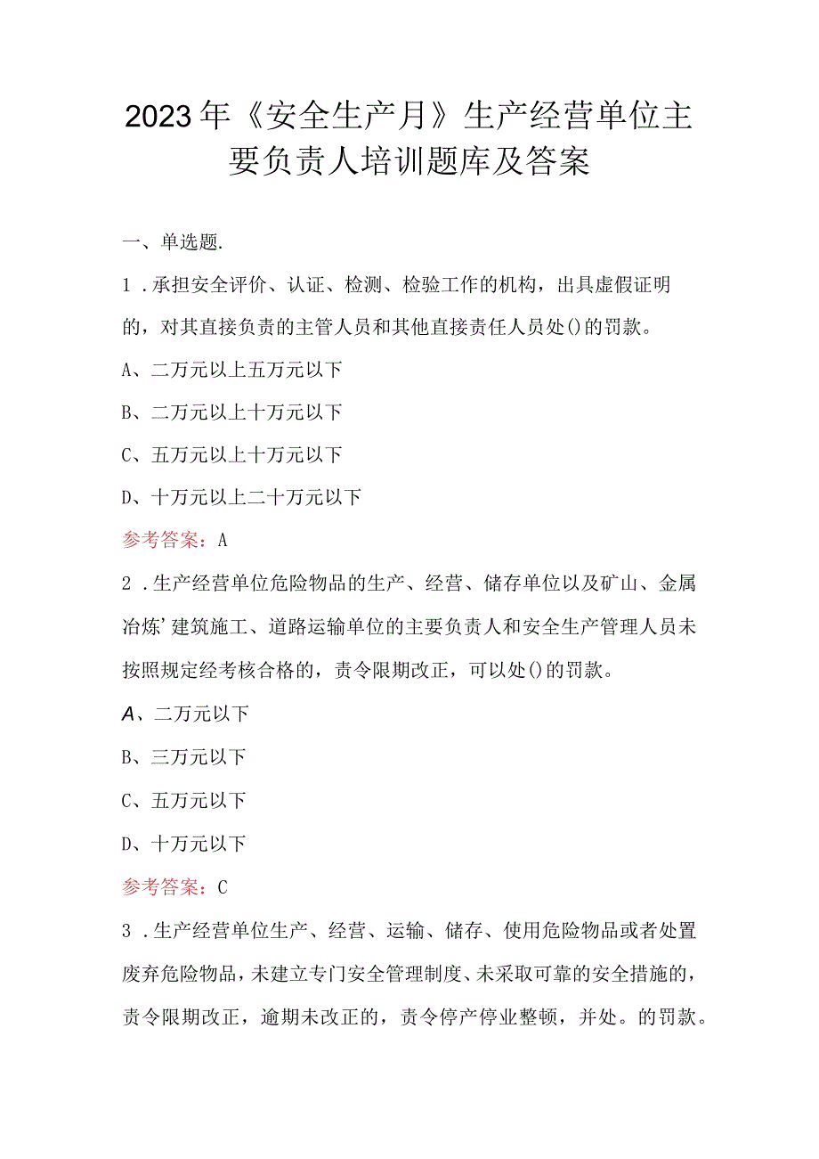 2023年《安全生产月》生产经营单位主要负责人培训题库及答案.docx_第1页