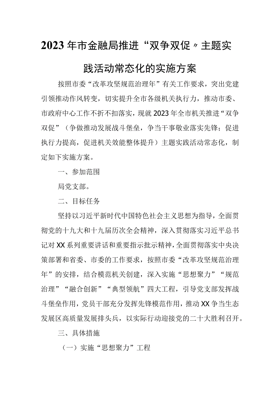 2023年市金融局推进双争双促主题实践活动常态化的实施方案.docx_第1页