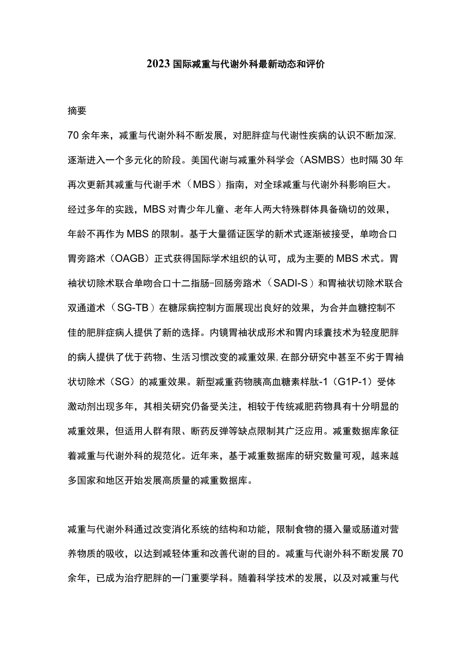 2023国际减重与代谢外科最新动态和评价.docx_第1页