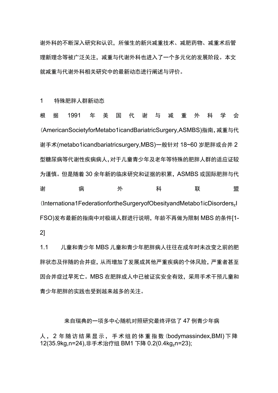 2023国际减重与代谢外科最新动态和评价.docx_第2页