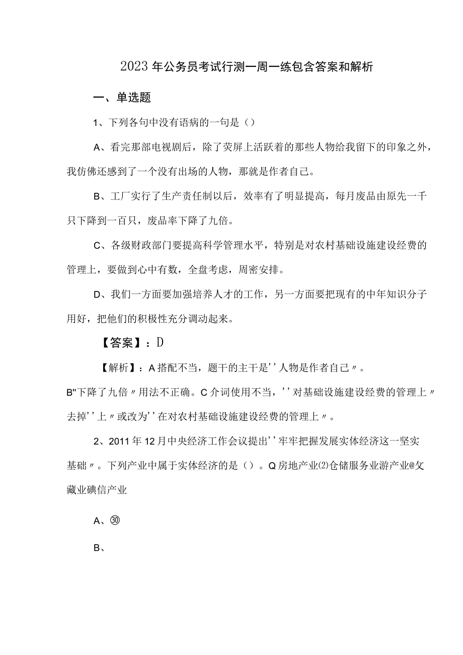 2023年公务员考试行测一周一练包含答案和解析.docx_第1页