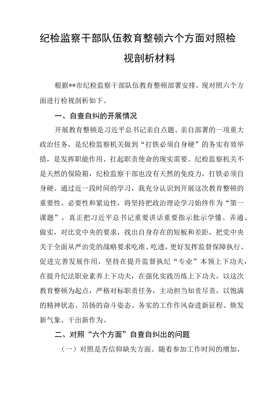 2023年纪检监察干部队伍教育整顿个人心得体会3篇精选最新版.docx_第2页