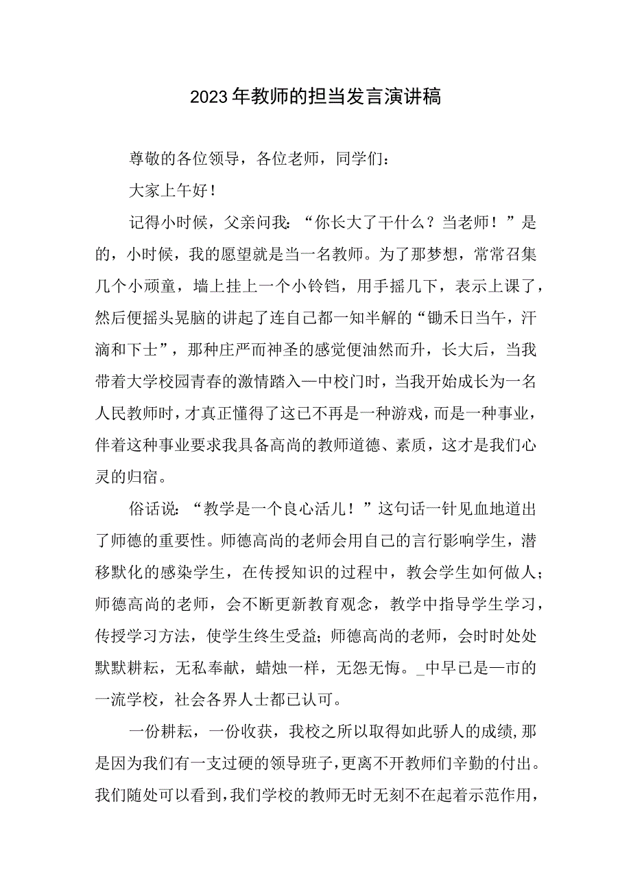 2023年教师担当发言演讲稿精简.docx_第1页