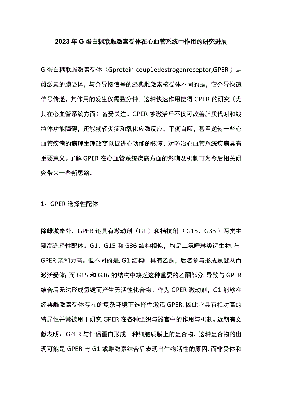 2023年G蛋白耦联雌激素受体在心血管系统中作用的研究进展.docx_第1页