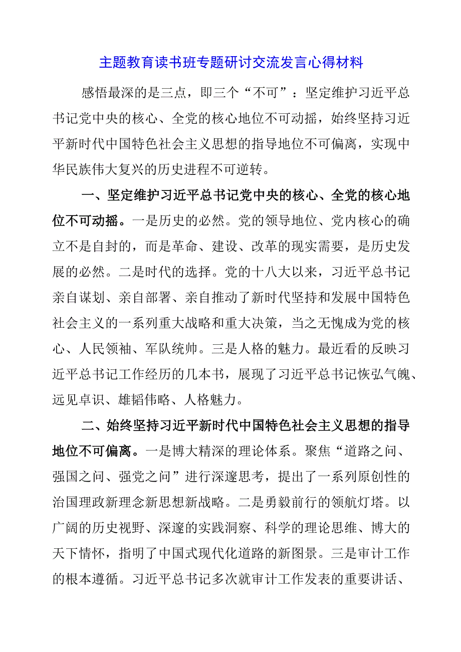 2023年主题教育读书班专题研讨交流发言心得材料.docx_第1页