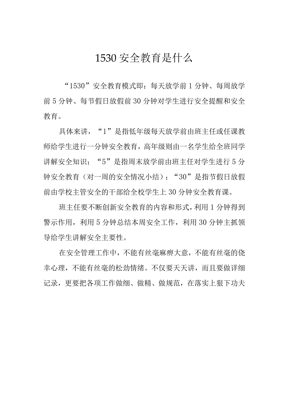 1530安全教育是什么.docx_第1页