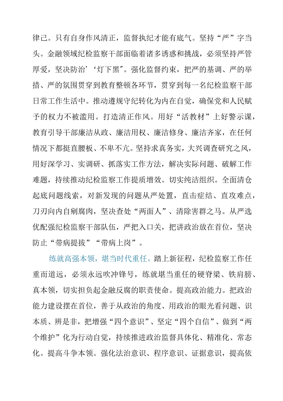 2023年开展纪检监察干部队伍教育整顿心得体会.docx_第2页