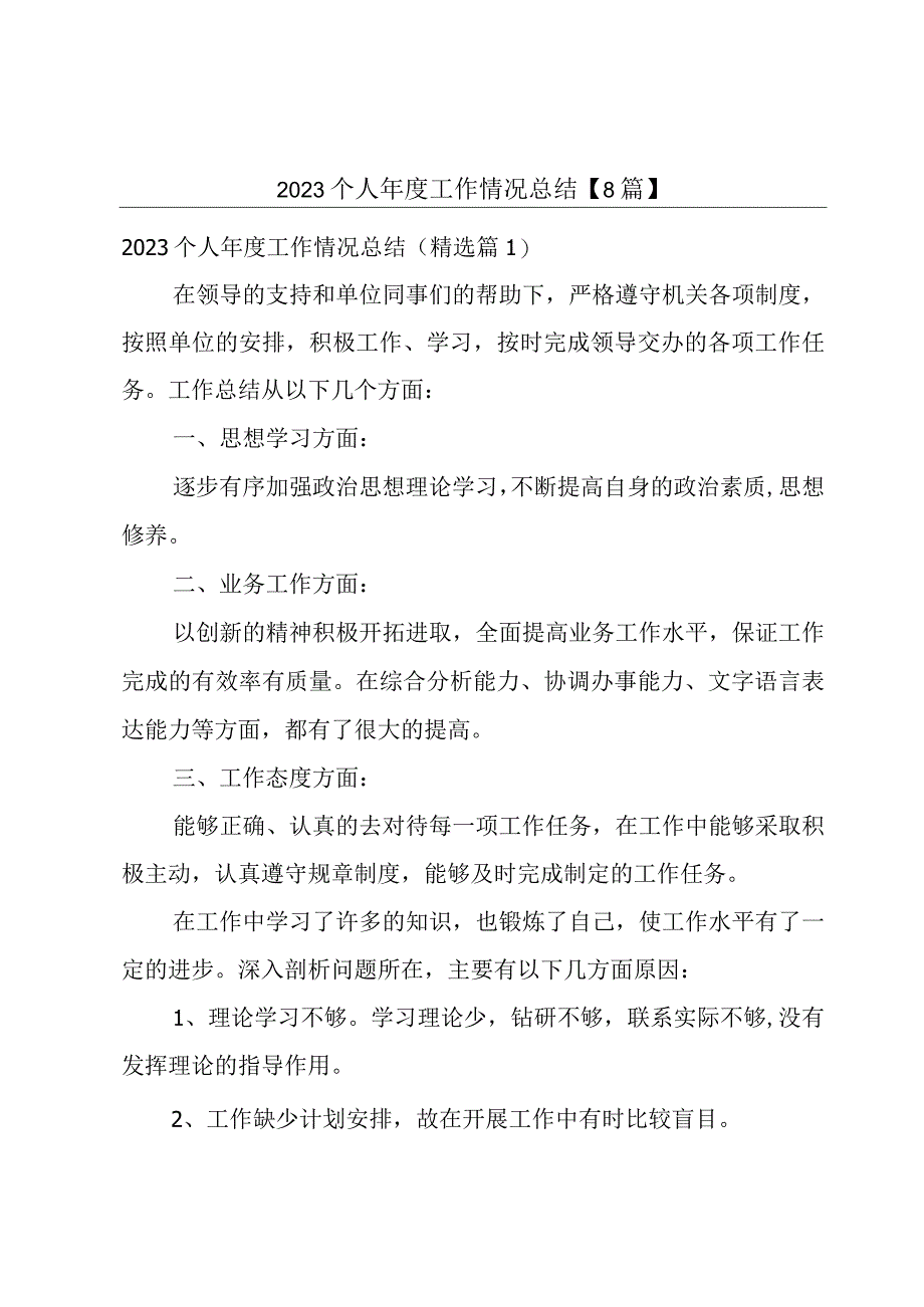 2023个人年度工作情况总结8篇.docx_第1页