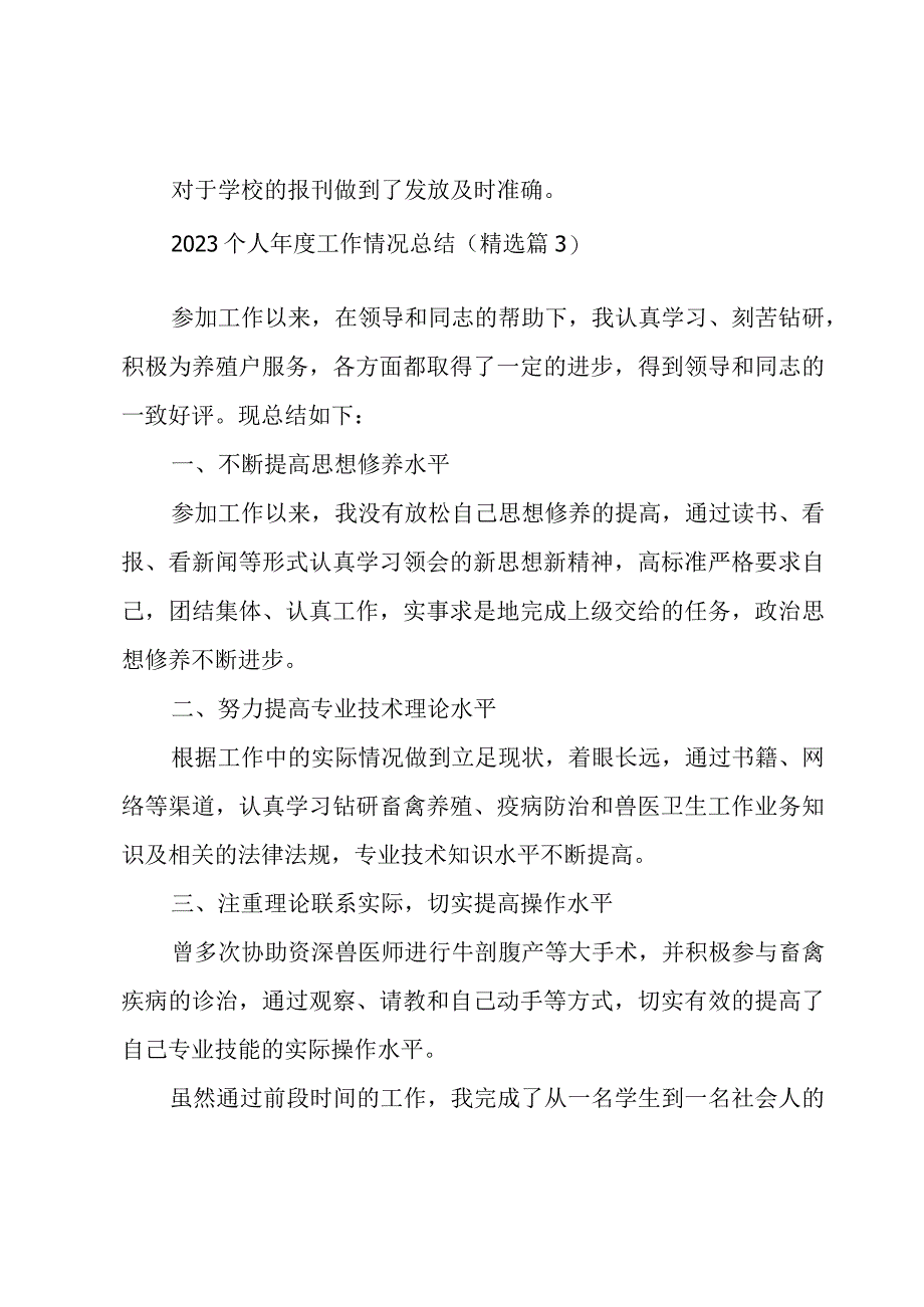 2023个人年度工作情况总结8篇.docx_第3页