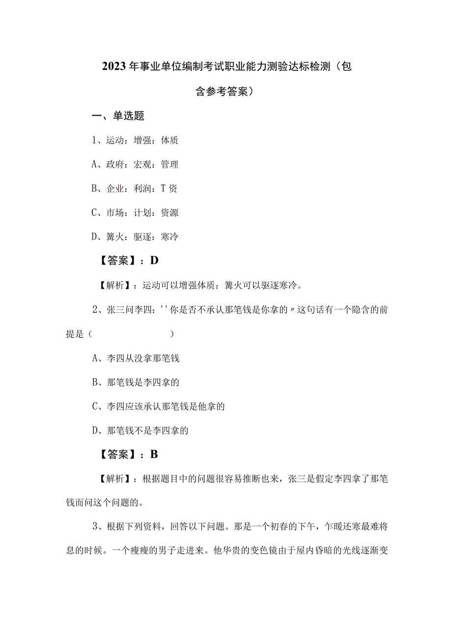 2023年事业单位编制考试职业能力测验达标检测包含参考答案.docx_第1页