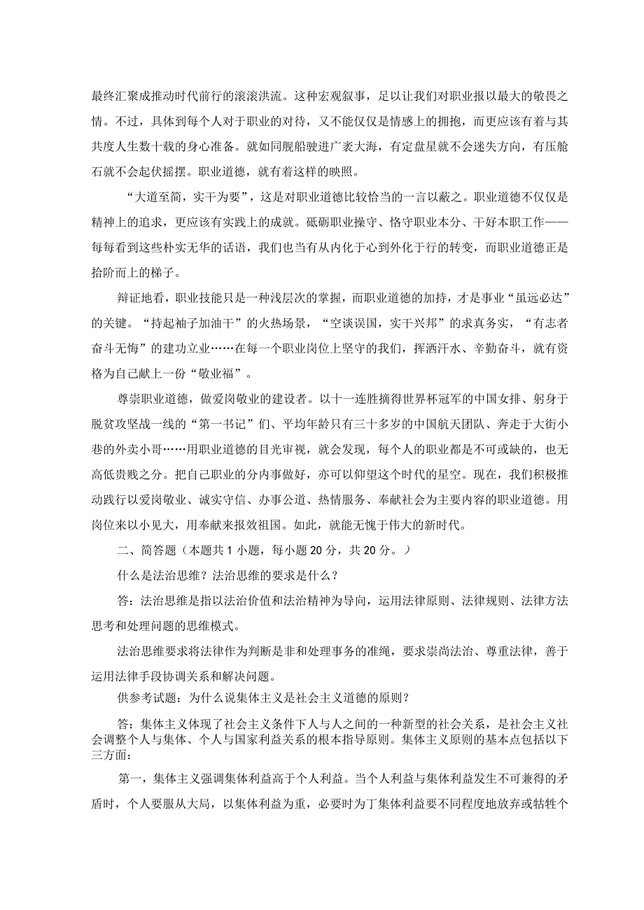 2023年春国开电大思想道德修养与法律基础试卷一参考答案.docx_第2页