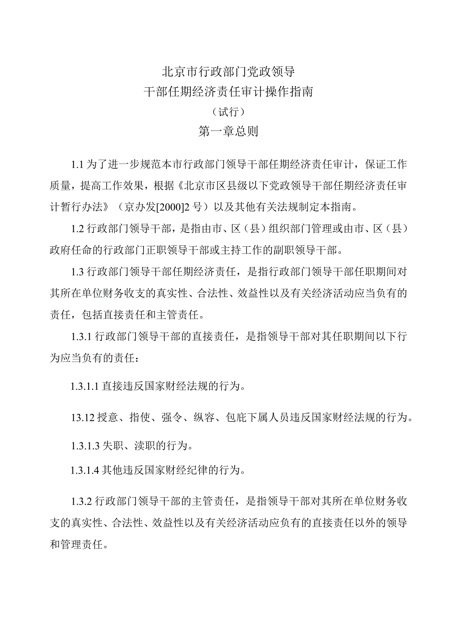 2023年整理北京市行政部门党政领导干部任期经济责任审计操作指南及.docx_第1页