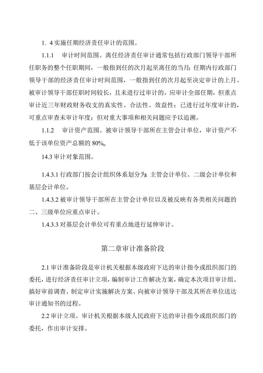 2023年整理北京市行政部门党政领导干部任期经济责任审计操作指南及.docx_第2页