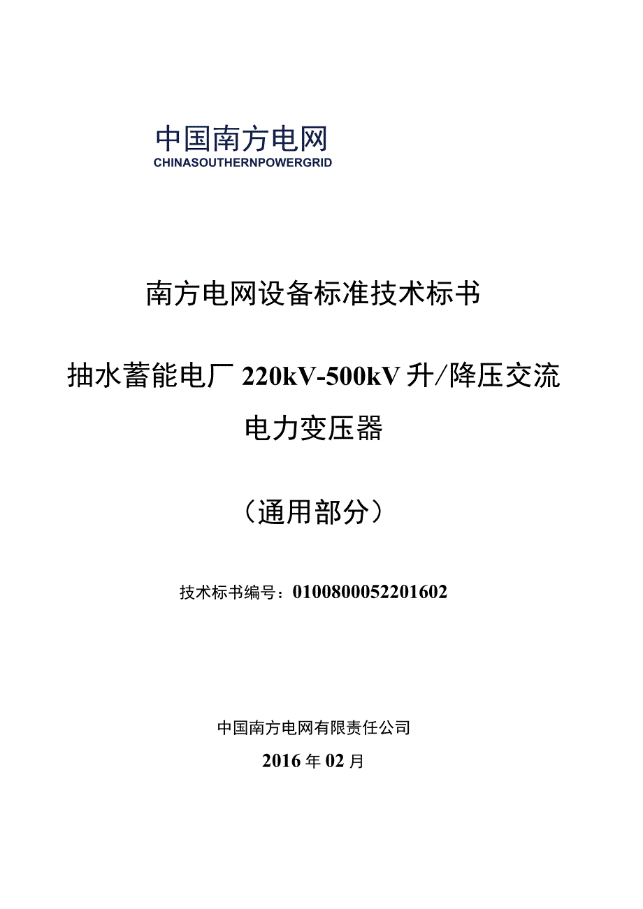 0南方电网公司标准技术标书调峰调频抽水蓄能电厂220kV500kV升降压三相一体式交流电力变压器通用部分.docx_第1页