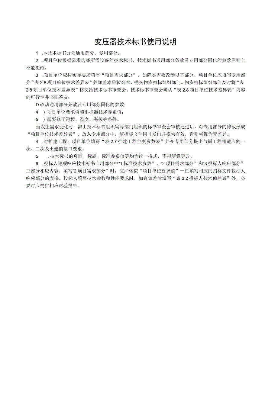 0南方电网公司标准技术标书调峰调频抽水蓄能电厂220kV500kV升降压三相一体式交流电力变压器通用部分.docx_第3页