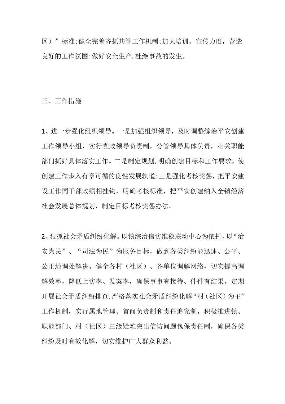 8篇关于基层平安建设的工作机制 基层平安建设方案.docx_第2页