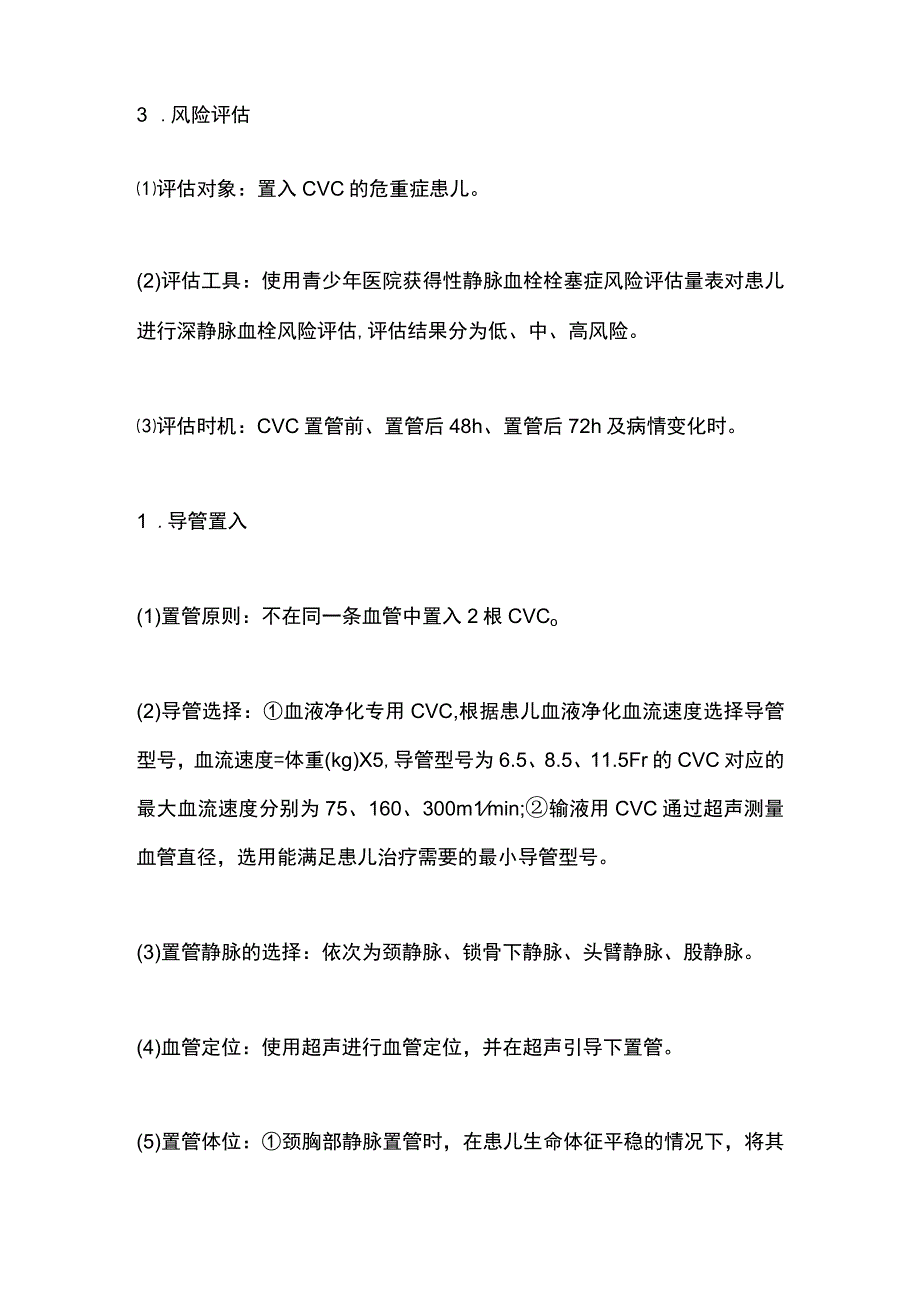 2023危重症患儿中心静脉导管相关性血栓预防方案的构建及应用.docx_第2页