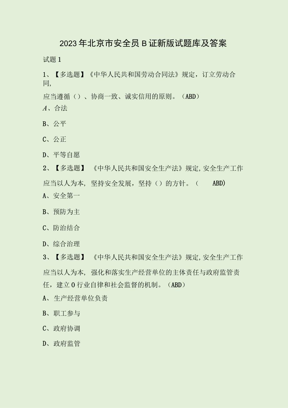 2023年北京市安全员B证新版试题库及答案.docx_第1页